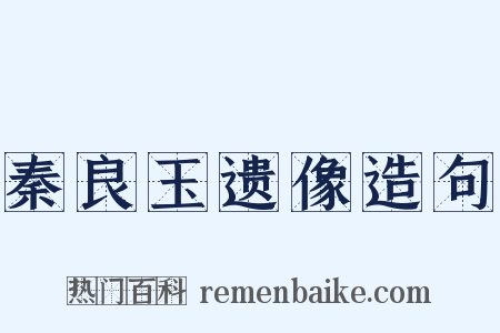 秦良玉遗像造句是什么意思的图片